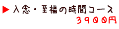 入念・至福の時間コース