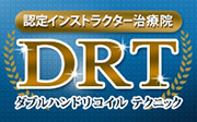 DRT認定院インストラクター治療院