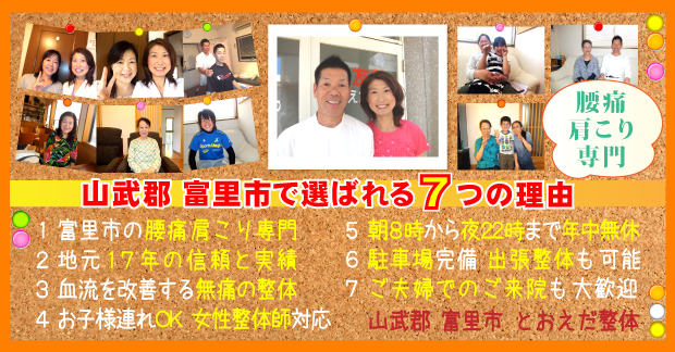 富里市で選ばれる７つの理由:１．富里市の腰痛肩こり専門、２．地元16年の信頼と実績、３．血流を改善する無痛の整体、４．お子様連れOK 女性整体師対応、５．朝8時から夜22時まで年中無休、６．駐車場完備 出張整体も可能、７．ご夫婦でのご来院も大歓迎